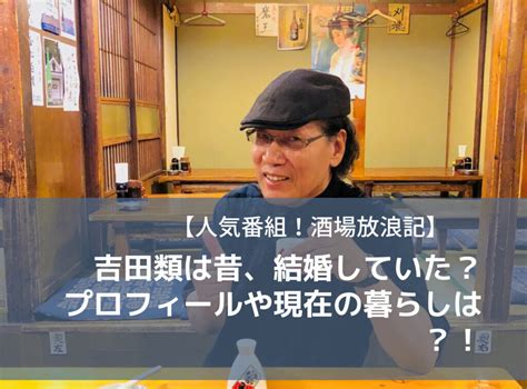 吉田 類 結婚|吉田類 .